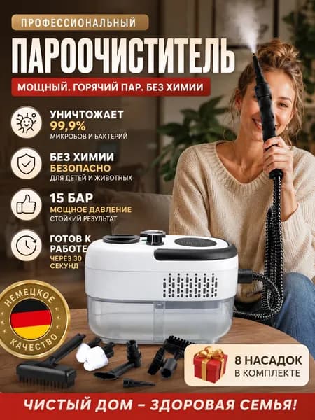 Пароочиститель Пароочиститель 15 бар высокого давления, уничтожает 99% бактерий, без химии, для дома и авто, немецкое качество 2500 Вт, насадки - 7 шт