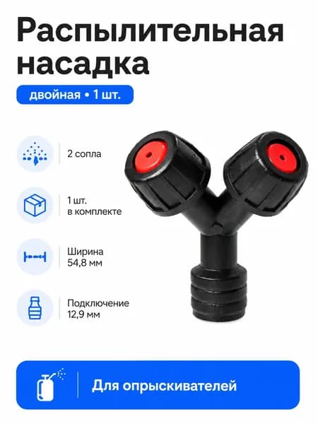 Распылительная насадка двойная для опрыскивателя 12,9 мм, 1 шт.