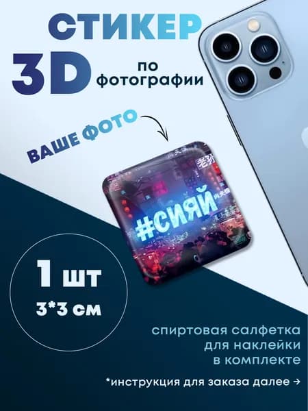 3D Стикер наклейка на телефон со своим фото 3Д, 1шт