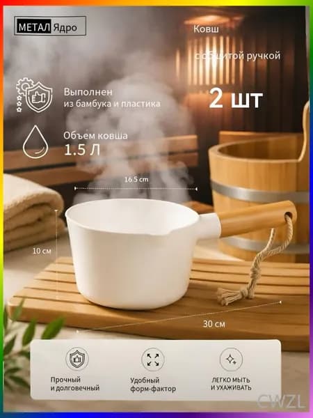 Бондарное изделие для бани Кружка для бани, 1.5 л
