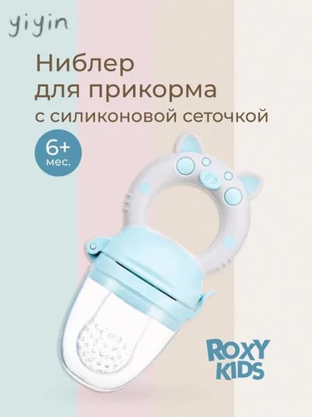 ROXY-KIDS Ниблер для прикорма детский с силиконовой сеточкой Piggy, цвет голубой
