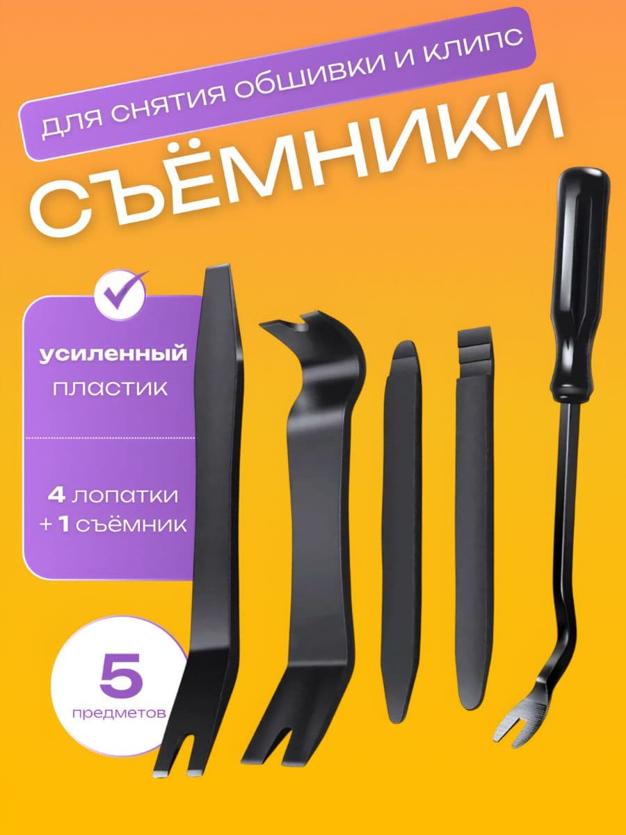 Лопатки для снятия обшивки, съемник клипс автомобильных, инструмент для снятия обшивки автомобиля