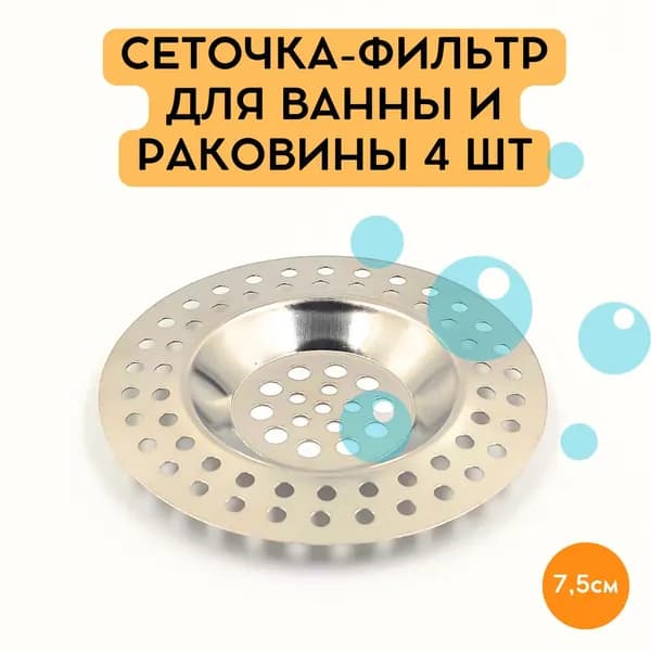 Сеточка-фильтр Металлическая для ванны и раковины КОМПЛЕКТ - 4шт, 7,5см