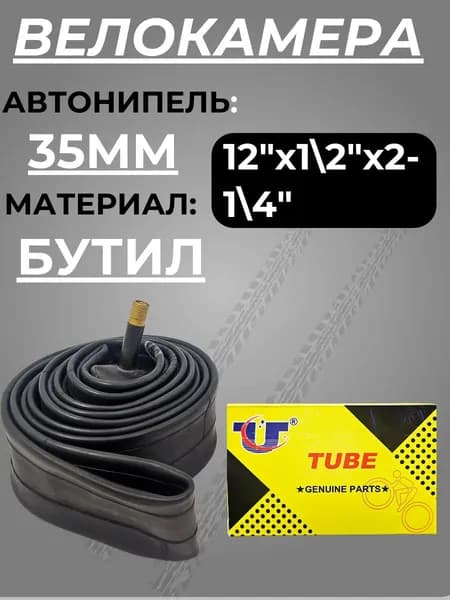 Камера для велосипеда, велокамера 12