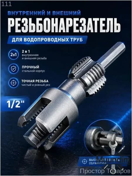 Насадка на шуруповёрт для нарезки резьб,1/2