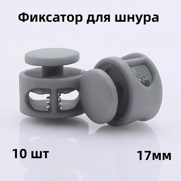 Фиксатор для шнура, 10 шт, 17мм,стопор, зажим пластиковый для шнурков, Для спортивной обуви, одежды, комплектующих для чемоданов