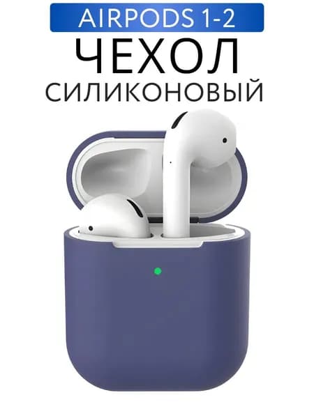 Чехол для наушников AirPods 2 силиконовый, Синий