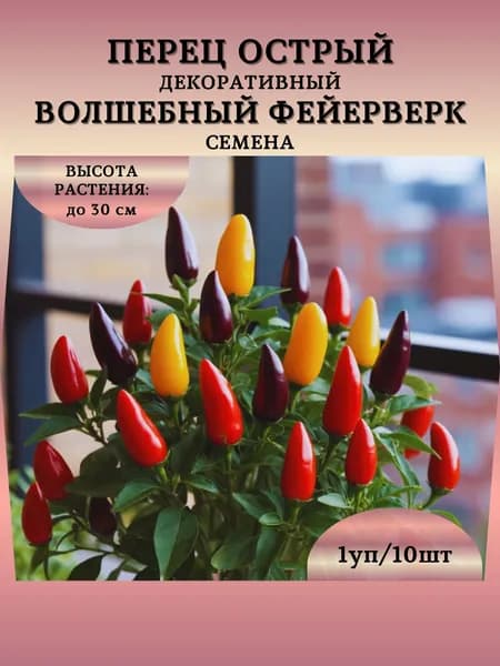 Перец острый декоративный "Волшебный Фейерверк" семена, 1 пачка