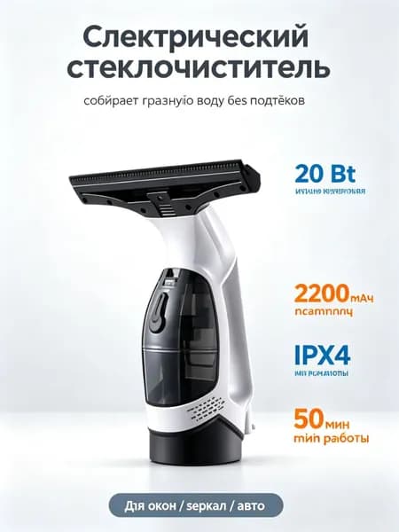 Портативный электрический стеклоочиститель, беспроводной пылесос для окон, зеркал, автомобильных стекол, набор для уборки