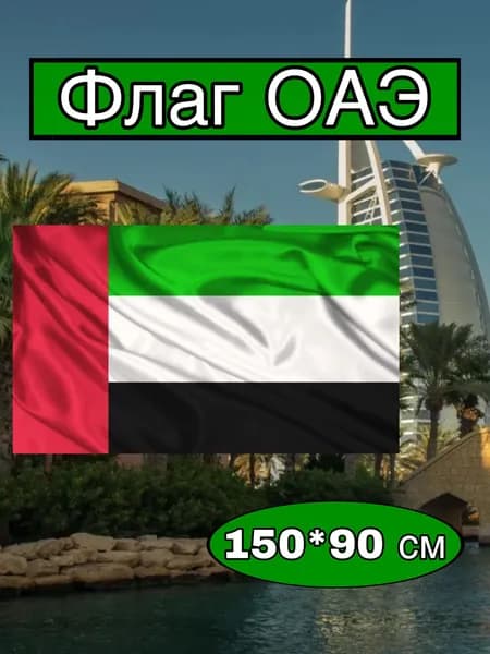 Флаг ОАЭ большой