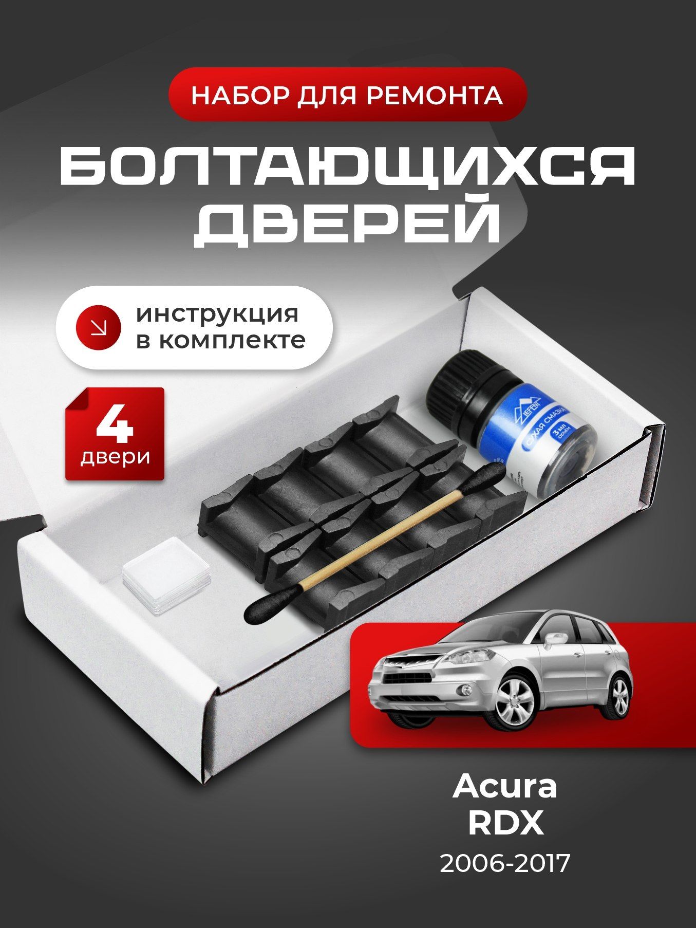 Ремкомплект ограничителей на 4 двери Acura RDX (I-II) 1, 2 поколения - 2006-2017. Комплект ремонта фиксаторов Акура, Acura РДХ РДикс