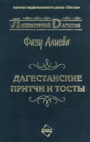 Дагестанские притчи и тосты | Алиева Фазу Гамзатовна | Электронная книга