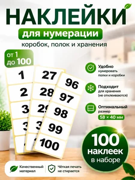 Наклейки с номерами 1-100 для нумерации полок, ячеек, коробок. Размер 58х40 мм.