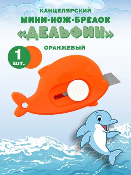 Мини нож канцелярский безопасный Дельфин 1шт Оранжевый