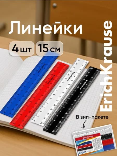 Набор из 4 пластиковых линеек ErichKrause Classic, 15см, ассорти