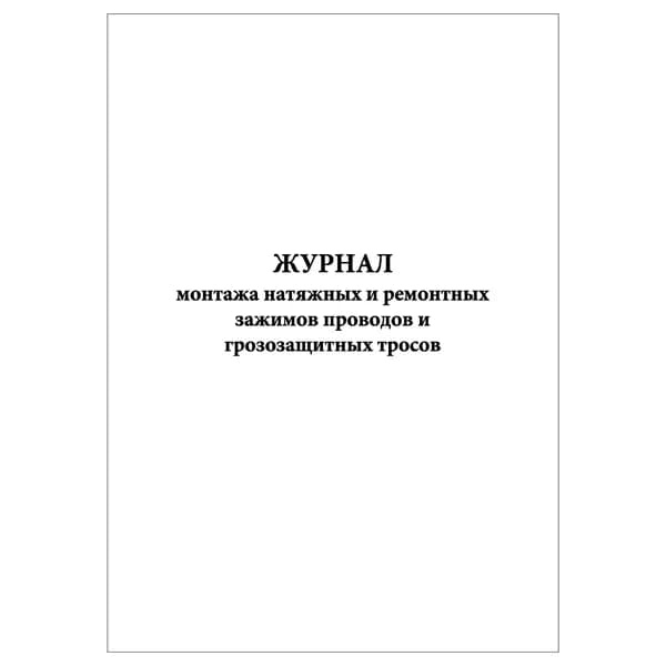Комплект (1 шт.), Журнал монтажа натяжных и ремонтных зажимов проводов и грозозащитных тросов (10 лист, полистовая нумерация)