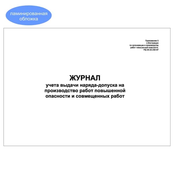 Комплект (1 шт.), Журнал учета выдачи наряда-допуска на производство работ повыш. опасности и совмещенных работ (Прил. № 5) (10 лист, полистовая нумерация, ламинация обложки)