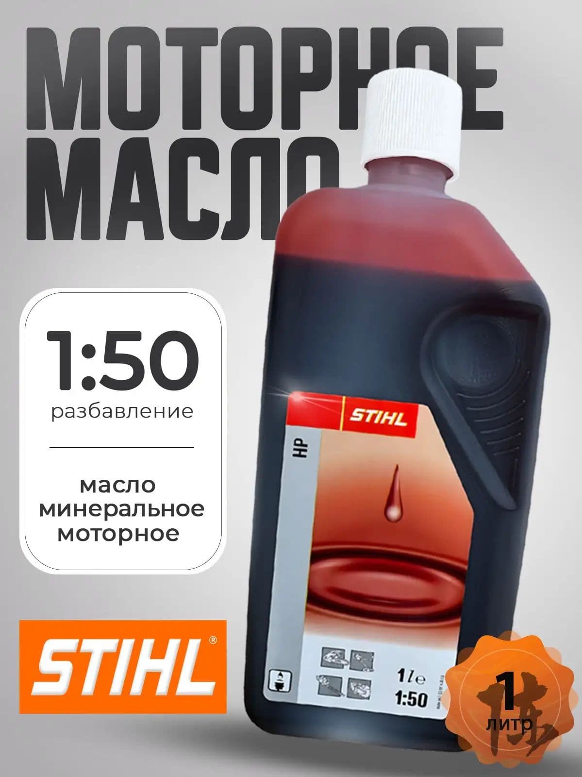 STIHL 2Т Масло моторное, Минеральное, 1 л