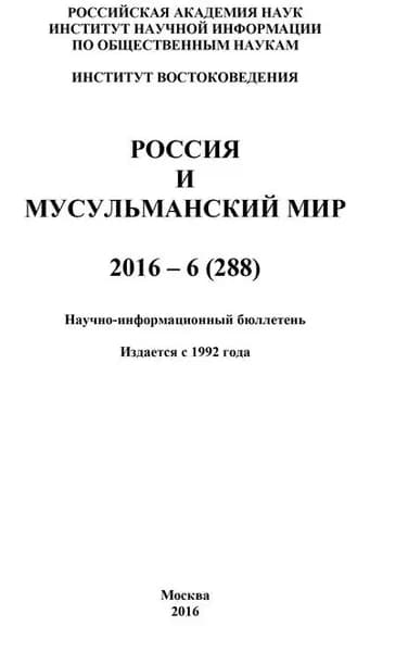 Россия и мусульманский мир No 6 / 2016 | Электронная книга