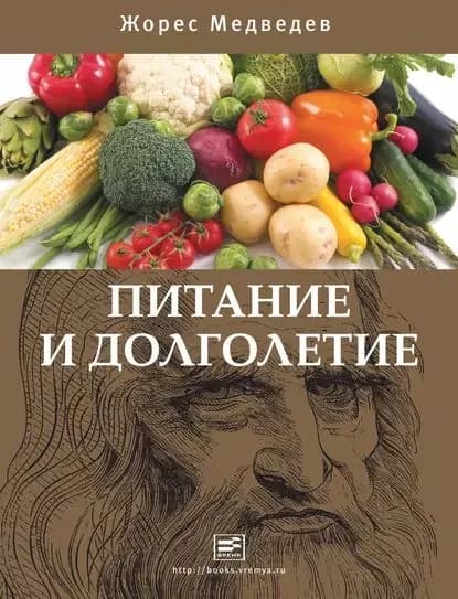 Питание и долголетие | Медведев Жорес Александрович | Электронная книга
