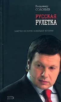 Русская рулетка. Заметки на полях новейшей истории | Соловьев Владимир Рудольфович