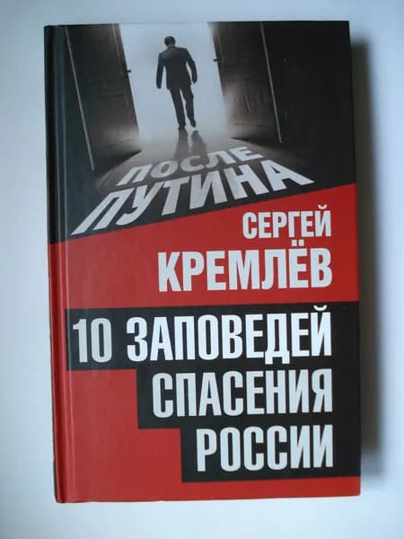 Сергей Кремлёв. 10 заповедей спасения России. | Книга б/у