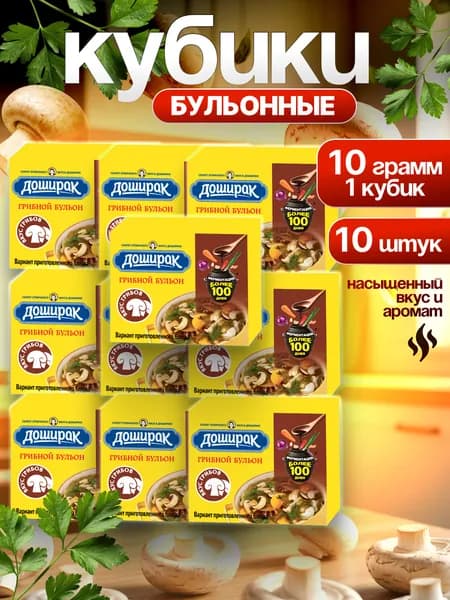 Бульонные кубики Доширак 10 штук по 10 грамм со вкусом Грибов