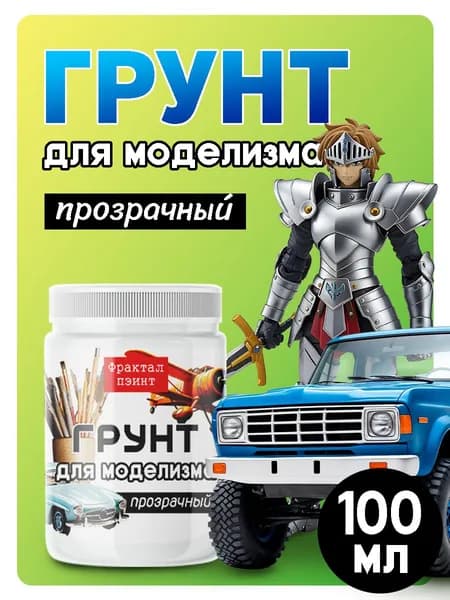 Грунт для моделизма "Прозрачный" (100 мл)