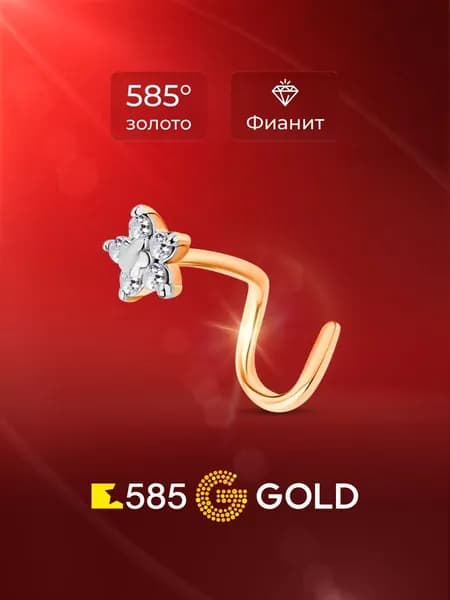 Пирсинг в нос с фианитами из красного золота 585 пробы 585GOLD