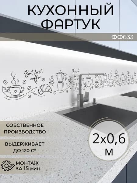 Фартук кухонный на стену 2000х600 мм
