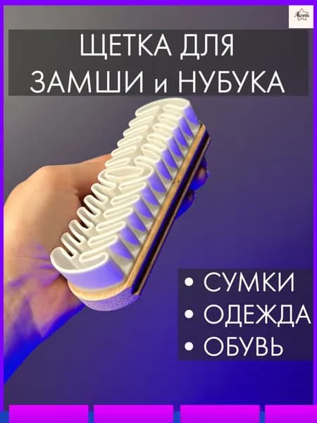 Щетка для одежды, обуви 1 шт