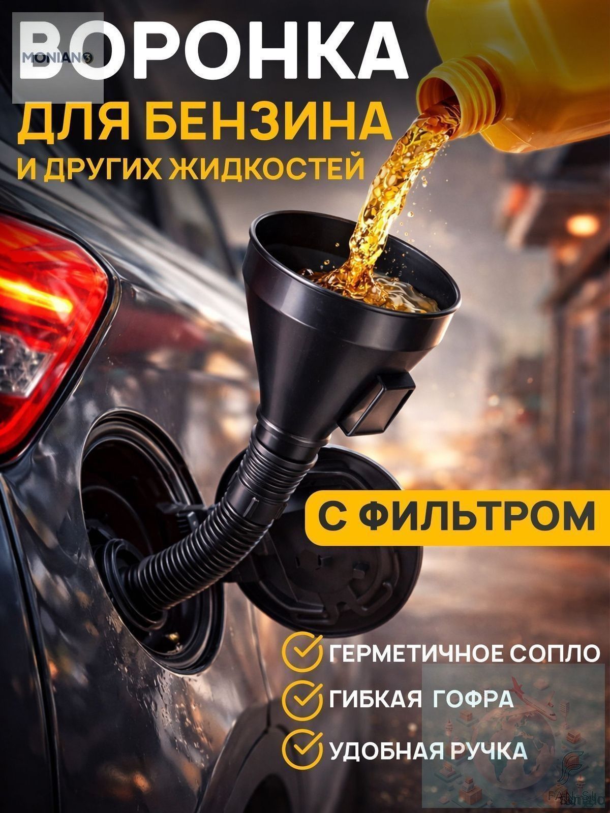 Воронка для бензина автомобильная с сеткой фильтром