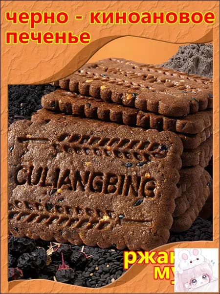 Хрустящее печенье из девяти черных злаков с киноа, 250 г, 20 штук, премиум