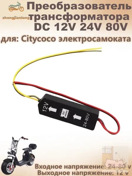 Преобразователь трансформатора DC 12V 24V 80V для Citycoco электросамоката