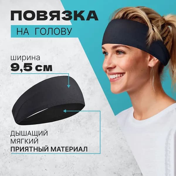 Повязка на голову спортивная, размер: Универсальный