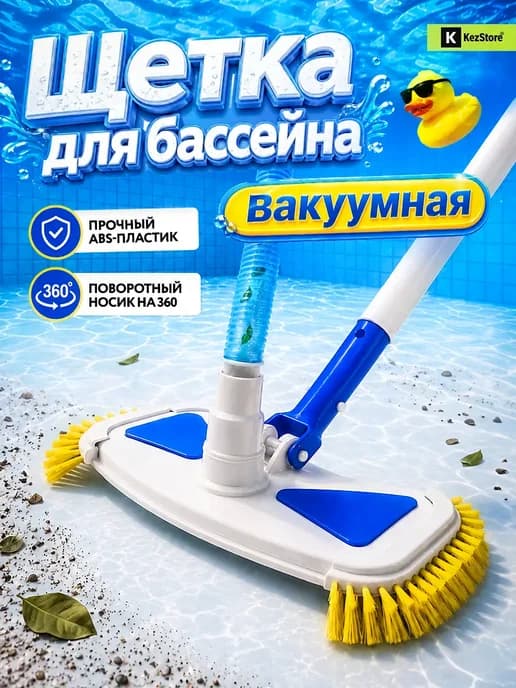 Щетка донная вакуумная для бассейна