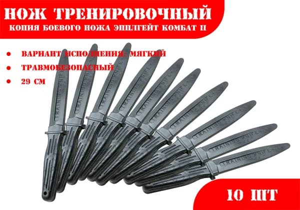 Нож тренировочный 1М черный (мягкий) Эпплгейт Комбат II - 10 ШТУК ***086067