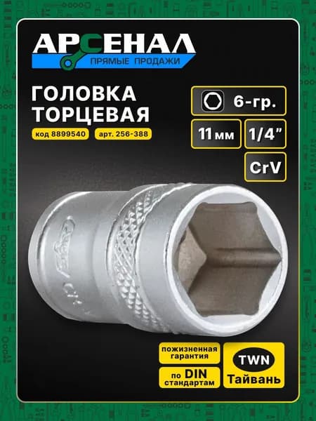 Головка 1/4 11мм 6-гр. Арсенал