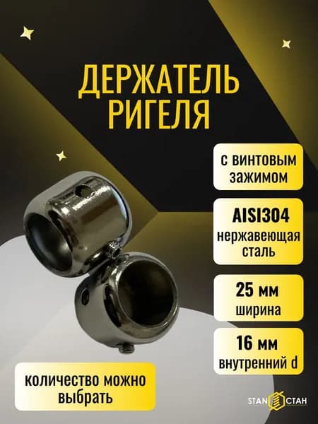 Держатель ригеля с винтовым зажимом, нержавеющая сталь AISI304, для лестниц, для перил 4шт