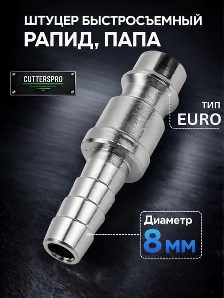 Штуцер быстросъемный, 8 мм, "Папа", Рапид/Елочка