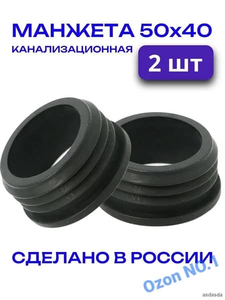Манжета канализационная резиновая 50х40 мм 2 шт черная