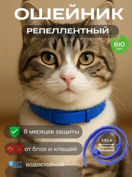 Ошейник для кошек от блох и клещей 1шт