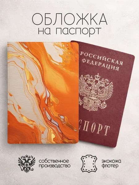 Обложка на паспорт оранжевая с золотым