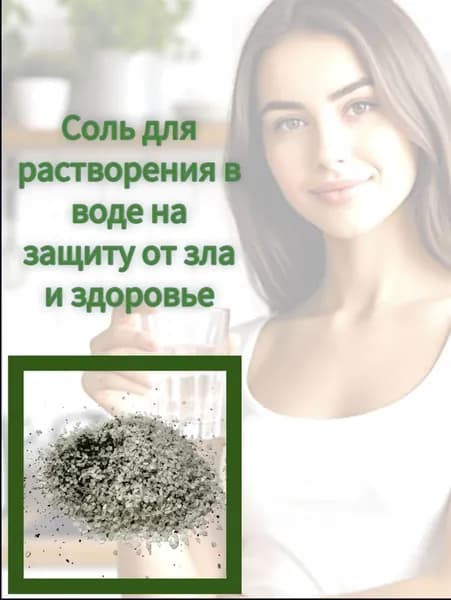 Соль магическая для растворения в воде на защиту от зла и здоровье