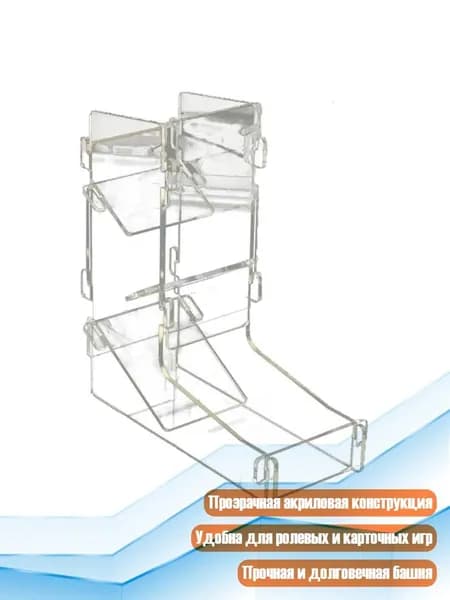 Прозрачная башня для броска кубиков, Прозрачный