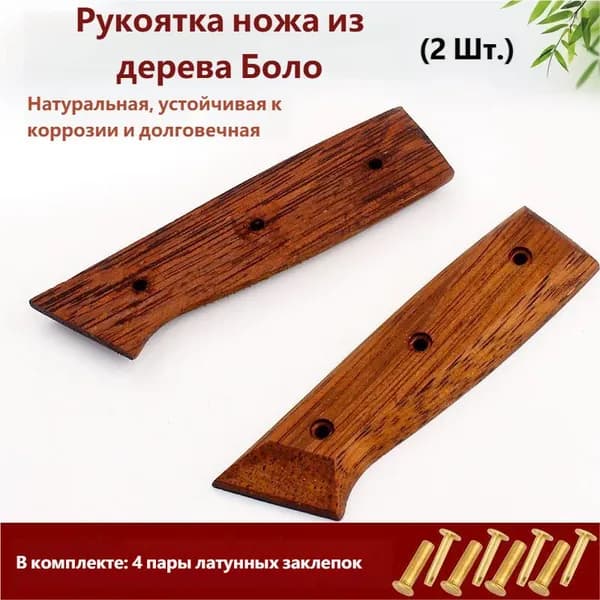 Двухсекционная рукоятка ножа из цельного дерева с ананасовой сеткой (бесплатно 4 пары латунных ивовых гвоздей)