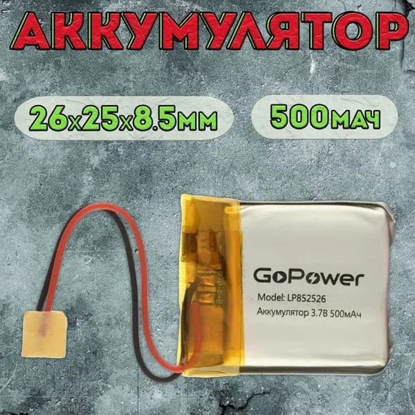 Аккумулятор GoPower для портативной техники модель LP852526 500mAh / литиево-полимерный аккумулятор для плеера, планшета, видеорегистратора, приемника, беспроводной колонки