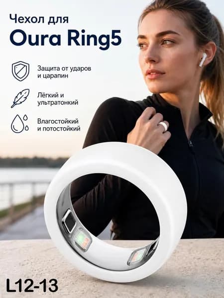 Защитный силиконовый чехол для кольца Oura Ring 5, устойчивый к царапинам, износу и пригодный для мытья.