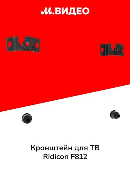 Кронштейн для ТВ фиксированный Ridicon F812
