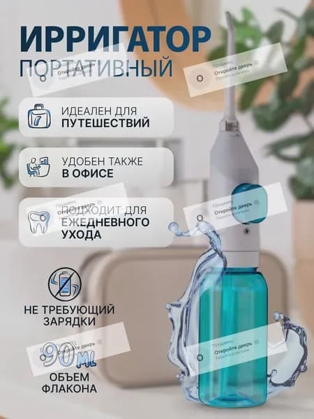 Ирригатор портативный для зубов и полости рта, без зарядки, ручной, для путешествий и дома. Механический , дорожный